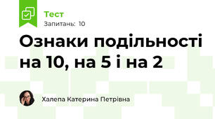 Ознаки подільності на 10, на 5 і на 2