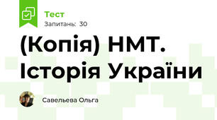 (Копія) НМТ. Історія України