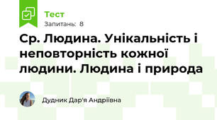 Ср. Людина. Унікальність і  неповторність кожної людини. Людина і природа