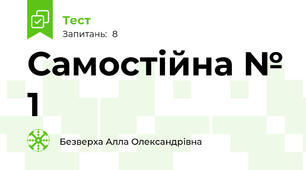 Самостійна № 1