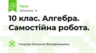 10 клас. Алгебра. Самостійна робота.