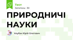 ПРИРОДНИЧІ НАУКИ