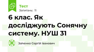 6 клас. Як досліджують Сонячну систему. НУШ 31