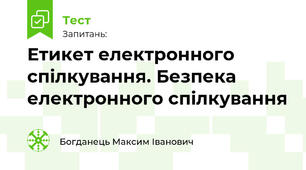 Етикет електронного спілкування. Безпека електронного спілкування