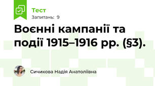 Воєнні кампанії та події 1915–1916 рр. (§3).