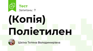(Копія) Поліетилен