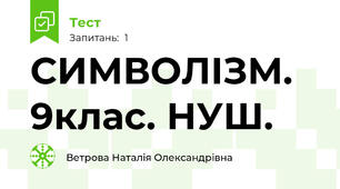 СИМВОЛІЗМ. 9клас. НУШ.