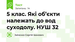 5 клас. Які об’єкти належать до вод суходолу. НУШ 32