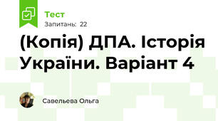(Копія) ДПА. Історія України. Варіант 4