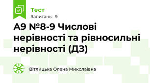 А9 №8-9 Числові нерівності та рівносильні нерівності (ДЗ)