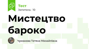 Мистецтво бароко