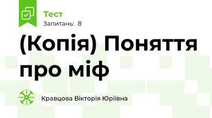 (Копія) Поняття про міф