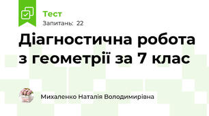 Діагностична робота з геометрії за 7 клас 