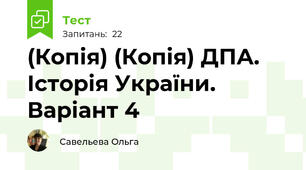 (Копія) (Копія) ДПА. Історія України. Варіант 4