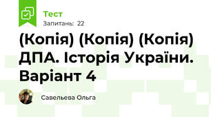 (Копія) (Копія) (Копія) ДПА. Історія України. Варіант 4