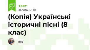 (Копія) Українські історичні пісні (8 клас)
