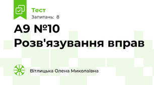 А9 №10 Розв'язування вправ