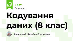 Кодування даних (8 клас)
