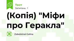 (Копія) "Міфи про Геракла"