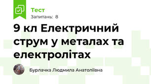 9 кл Електричний струм у металах та електролітах