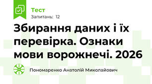 Збирання даних і їх перевірка. Ознаки мови ворожнечі. 2026