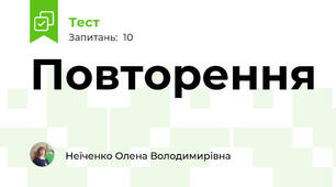 Повторення 