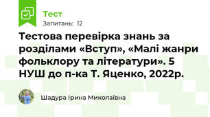 Тестова перевірка знань за розділами «Вступ», «Малі жанри фольклору та літератури». 5 НУШ до п-ка Т. Яценко, 2022р.