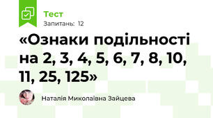 «Ознаки подільності на 2, 3, 4, 5, 6, 7, 8, 10, 11, 25, 125»