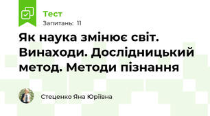 Як наука змінює світ. Винаходи. Дослідницький метод. Методи пізнання