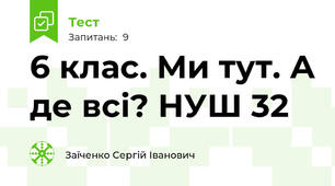 6 клас. Ми тут. А де всі? НУШ 32