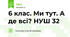 6 клас. Ми тут. А де всі? НУШ 32