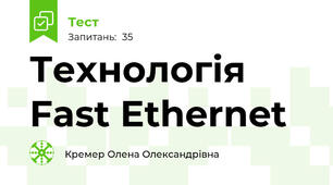 Технологія Fast Ethernet