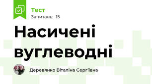 Насичені  вуглеводні
