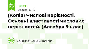 (Копія) Числові нерівності. Основні властивості числових нерівностей. (Алгебра 9 клас) 