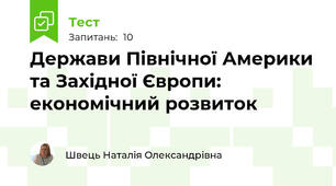 Держави Північної Америки та Західної Європи: економічний розвиток