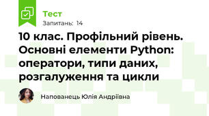10 клас. Профільний рівень. Основні елементи Python: оператори, типи даних, розгалуження та цикли
