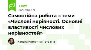 Самостійна робота з теми «Числові нерівності. Основні властивості числових нерівностей»
