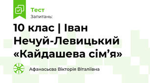 10 клас | Іван Нечуй-Левицький «Кайдашева сім’я»
