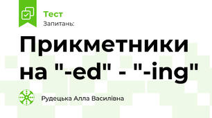 Вживання прикметників  "-ed" чи "-ing"