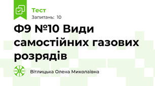 Ф9 №10 Види самостійних газових розрядів