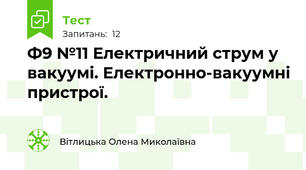 Ф9 №11 Електричний струм у вакуумі. Електронно-вакуумні пристрої.
