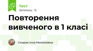 Повторення вивченого в 1 класі 