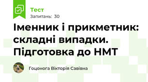 Іменник і прикметник: складні випадки. Підготовка до НМТ