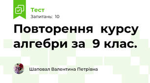  Повторення  курсу  алгебри за  9 клас.