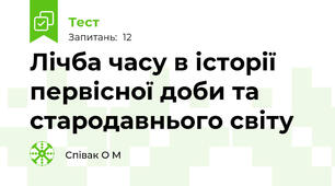 Лічба часу в історії первісної доби та стародавнього світу