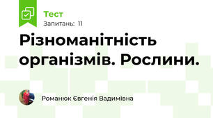 Різноманітність організмів. Рослини.