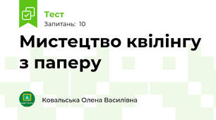 Мистецтво квілінгу з паперу