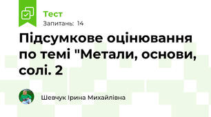 Підсумкове оцінювання по темі "Метали, основи, солі. 2