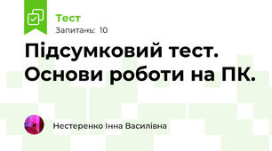 Підсумковий тест. Основи роботи на ПК.