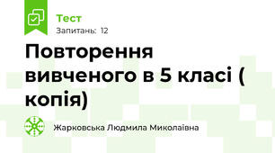 Повторення вивченого в 5 класі ( копія)